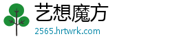 艺想魔方